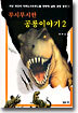 무시무시한 공룡이야기 2