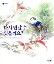 다시 만날 수 있을까요?