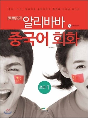 알리바바 중국어 회화 초급 1