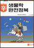 생물학 辛완전정복