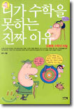 니가 수학을 못하는 진짜 이유