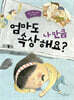 엄마도 나만큼 속상해요?