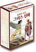 동화로 읽는 그리스 신화 제3부 2 (19~24권)