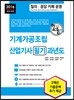 2016 기계가공조립산업기사 필기 과년도