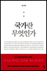 국가란 무엇인가