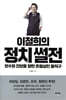 이철희의 정치 썰전