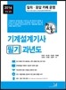 2016 기계설계기사 필기 과년도