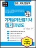 2016 기계설계산업기사 필기 과년도