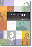 러시아 문학 감상