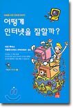 어떻게 인터넷을 잘할까?