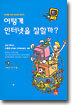 어떻게 인터넷을 잘할까?