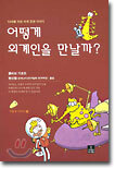 어떻게 외계인을 만날까?
