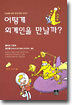 어떻게 외계인을 만날까?