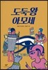 도둑왕 아모세