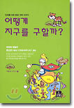 어떻게 지구를 구할까?