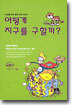 어떻게 지구를 구할까?