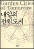 내일의 전원도시