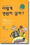 어떻게 영원히 살까?