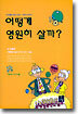 어떻게 영원히 살까?