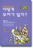 어떻게 부자가 될까?