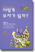 어떻게 부자가 될까?