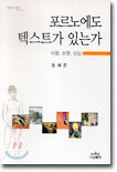 포르노에도 텍스트가 있는가