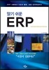 알기 쉬운 ERP