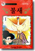 불새 1