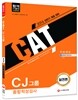 2016 CAT CJ그룹 종합적성검사 실전편