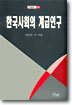 한국사회의 계급연구