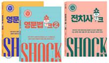 영문법 쇼크 1+2 + 전치사 쇼크 세트