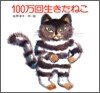 100万回生きたねこ