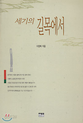 세기의 길목에서