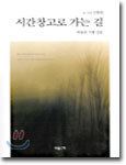 시간창고로 가는 길 : 박물관 기행 산문