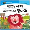 꼬마지팡이 이솝우화 : 욕심 많은 사자, 소금 가마니와 당나귀