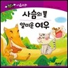 꼬마지팡이 이솝우화 : 사슴의 뿔, 얄미운 여우