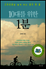 10대를 위한 1분