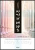 이야기 연결을 통해 배우는 마가의 제자도