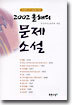 2002 올해의 문제 소설
