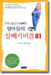 아이 낳고 더 예뻐진 엄마들의 살빼기 비결 81