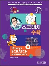 스크래치 수학 2