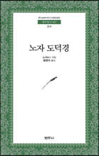 노자 도덕경