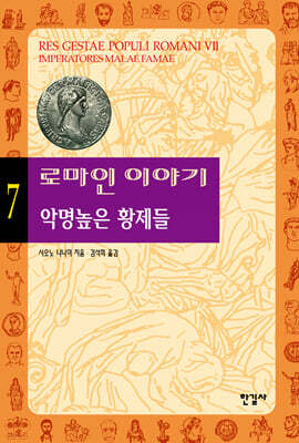 로마인 이야기 7