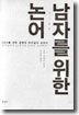 남자를 위한 논어