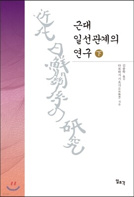 근대 일선관계의 연구 (하)