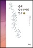근대 일선관계의 연구 (하)
