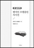벤저민 프랭클린 자서전 큰 글씨 책