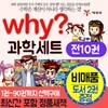 why 과학 시리즈 세트 (1-90권까지)(10권묶음세트) 선택구매 why과학 와이과학 와이과학세트 why과학세트 와이과학시리즈