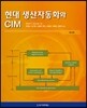 현대 생산자동화와 CIM