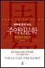 새벽에 혼자 읽는 주역인문학 - 깨달음의 실천 편